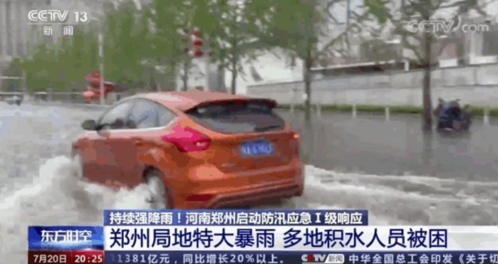 鄭州全市多條河流水位，持續(xù)上漲并出現(xiàn)險(xiǎn)情，多座水庫(kù)超汛限水位，城區(qū)積水嚴(yán)重