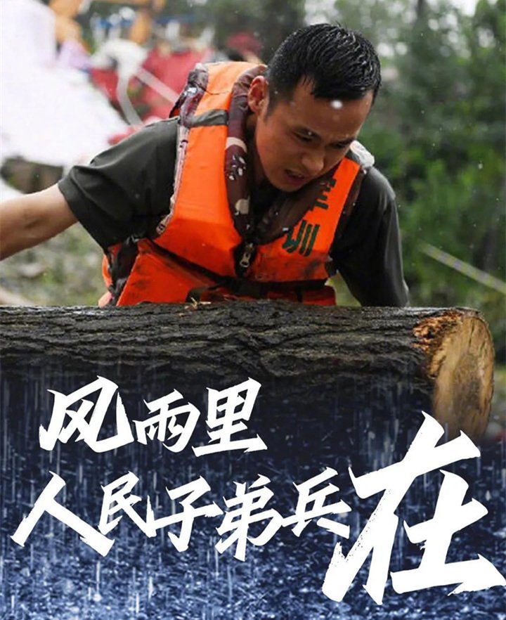 子弟兵已出動(dòng)，奔赴救援一線